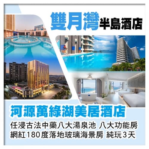 雙月灣半島酒店(網紅180度落地玻璃海景房)+河源萬綠湖美居酒店(任浸古法中藥湯泉池)純玩3天(關鍵旅遊 旅行團)