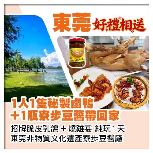 東莞送1人1隻秘製鹵鴨+1瓶寮步豆醬帶回家 非物質文化遺產寮步豆醬廠純玩1天（關鍵旅遊 旅行團）