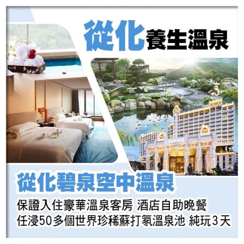 從化碧泉空中溫泉（入住豪華溫泉客房）、任浸世界珍稀蘇打氡溫泉、增城宜尚PLUS酒店純玩3天（關鍵旅遊 旅行團）