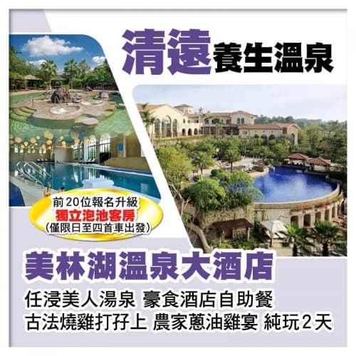 清遠美林湖溫泉大酒店 歎酒店自助餐 任浸美人湯泉  純玩2天（關鍵旅遊 旅行團）
