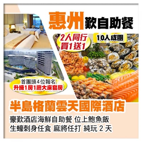 （10人成團 2人同行 買一送一）惠州半島格蘭雲天國際酒店 豪歎酒店海鮮自助餐 生蠔刺身任食純玩2天（關鍵旅遊 旅行團）
