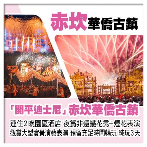 B線-開平迪士尼 連住2晚開平赤坎古鎮園區酒店、夜賞非遺鐵花秀+煙花表演、觀賞大型實景表演純玩3天(關鍵旅遊 旅行團)