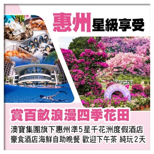 （2人同行 第2位-100）惠州千花洲度假酒店 歎酒店海鮮自助晚餐 賞百畝浪漫四季花田 純玩2天（關鍵旅遊 旅行團）