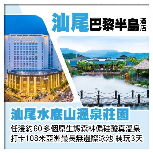 B線-汕尾水底山溫泉莊園+汕尾巴黎半島酒店 任浸60多個偏硅酸真溫泉 打卡汕尾二馬路美食街 純玩3天(關鍵旅遊 旅行團)