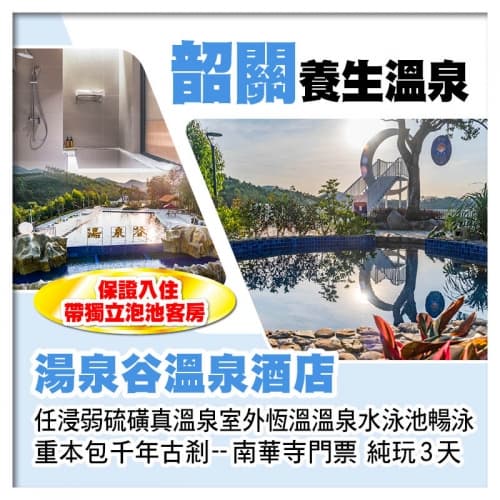 連住2晚韶關湯泉谷溫泉酒店 入住帶獨立泡池客房 任浸弱硫磺溫泉 南華寺祈福 純玩3天（關鍵旅遊 旅行團）