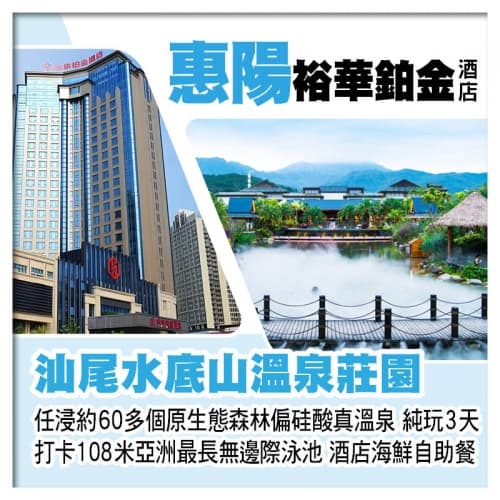 B線-汕尾水底山溫泉莊園 任浸原生態森林偏硅酸真溫泉+惠陽裕華鉑金酒店（歎酒店海鮮自助餐）純玩3天（關鍵旅遊 旅行團）