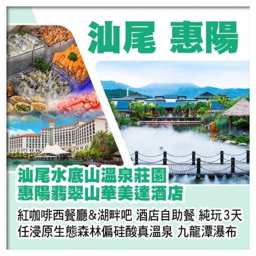 汕尾水底山溫泉莊園+惠州翡翠山華美達酒店 任浸原生態森林偏硅酸真溫泉 九龍潭瀑布 純玩3天（關鍵旅遊 旅行團）