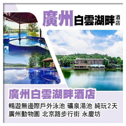 廣州白雲湖畔酒店 暢遊無邊際戶外泳池、廣州動物園純玩2天（關鍵旅遊 旅行團）