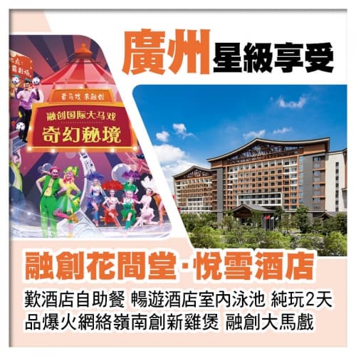 廣州融創花間堂·悅雪酒店 歎酒店自助餐、融創大馬戲奇幻秘境純玩2天（關鍵旅遊 旅行團）