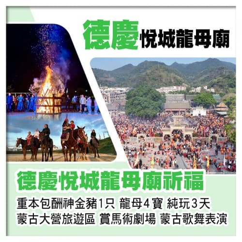 德慶悅城龍母廟祈福 包星湖遊船 蒙古大營旅遊區 賞馬術劇場、蒙古歌舞表演  純玩3天（關鍵旅遊 旅行團）