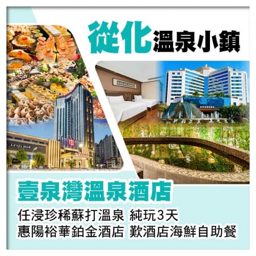 從化壹泉灣溫泉酒店（任浸珍稀蘇打溫泉）+ 惠陽裕華鉑金酒店（歎酒店海鮮自助餐）純玩3天（關鍵旅遊 旅行團）