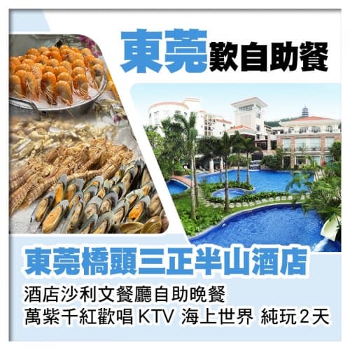 (2人同行第2位減200)東莞橋頭三正半山酒店、酒店沙利文餐廳自助晚餐純玩2天(關鍵旅遊 旅行團)