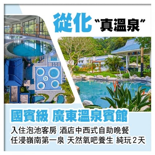 從化廣東溫泉賓館、任浸嶺南第一泉、酒店中西式自助晚餐、吸收天然氧吧養生純玩2天(關鍵旅遊 旅行團)