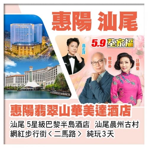 5.9荃家福Happy Mothers Day 惠陽翡翠山華美達酒店+汕尾巴黎半島酒店 純玩3天（關鍵旅遊 旅行團）