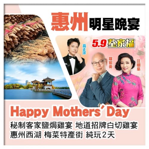 5.9荃家福Happy Mothers Day A線-惠州西湖、梅菜特產街 純玩2天（關鍵旅遊 旅行團）