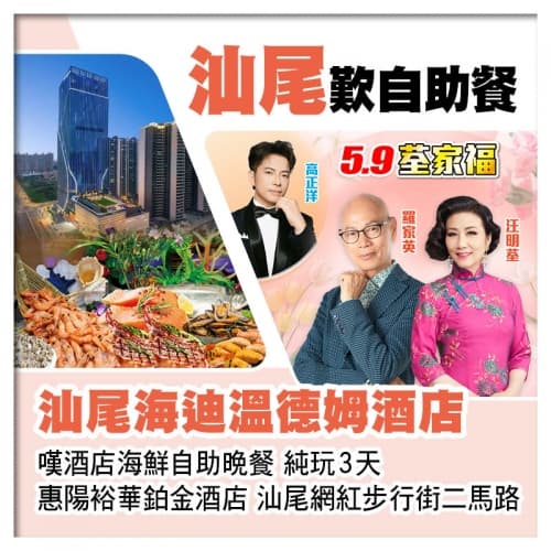 5.9荃家福Happy Mothers Day 汕尾海迪溫德姆酒店+惠陽裕華鉑金酒店 純玩3天(關鍵旅遊 旅行團)