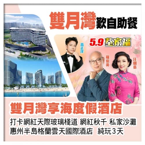 5.9荃家福Happy Mothers Day 惠州格蘭雲天國際酒店+雙月灣享海度假酒店 純玩3天(關鍵旅遊 旅行團)
