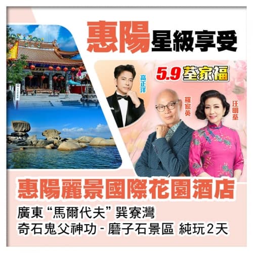 5.9荃家福Happy Mothers Day 五星享受 惠陽麗景國際花園酒店 純玩2天（關鍵旅遊 旅行團）