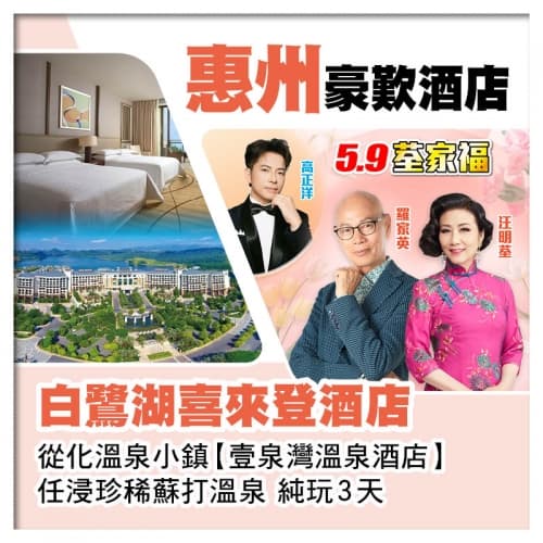 5.9荃家福Happy Mothers Day 惠州白鷺湖喜來登酒店、從化壹泉灣溫泉酒店純玩3天（關鍵旅遊 旅行團）