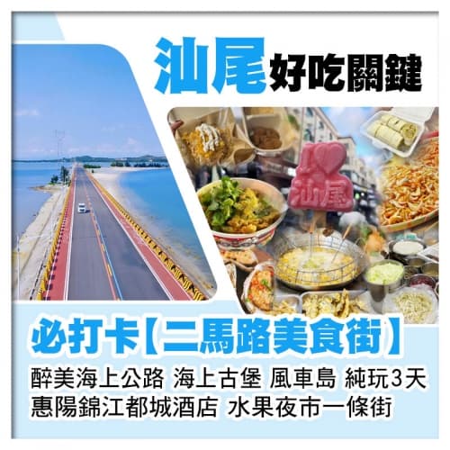 潮遊汕尾必打卡【二馬路美食街】 海上古堡、風車島、水果夜市一條街 惠陽錦江都城酒店 純玩3天（關鍵旅遊 旅行團）