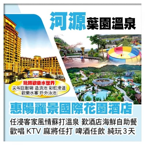 河源葉園溫泉度假村+惠陽麗景國際花園酒店 玩轉歡樂水世界 任浸蘇打溫泉 歎酒店海鮮自助餐 純玩3天（關鍵旅遊 旅行團）