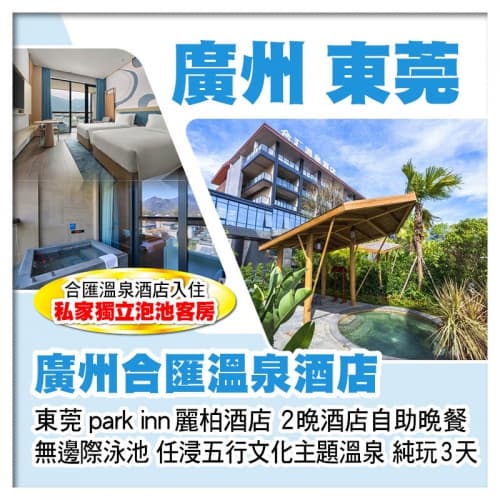 廣州增城合匯溫泉酒店（入住私家獨立泡池客房） 東莞全新開業麗柏酒店 豪歎2晚酒店自助晚餐純玩3天（關鍵旅遊 旅行團）