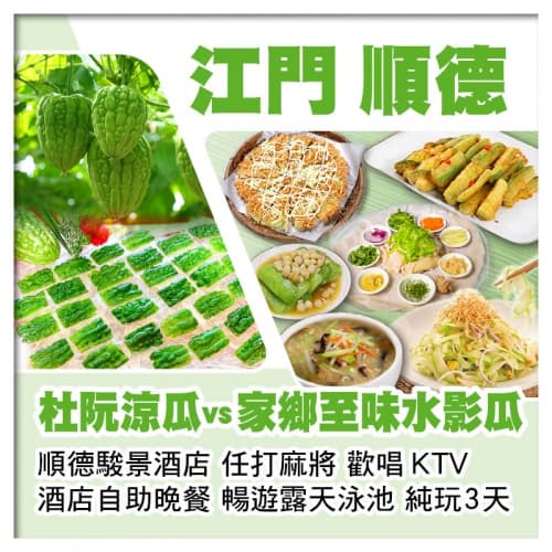 江門杜阮涼瓜vs順德家鄉至味水影瓜 順德駿景酒店 歎酒店自助晚餐 全程食足10餐純玩3天（關鍵旅遊 旅行團）