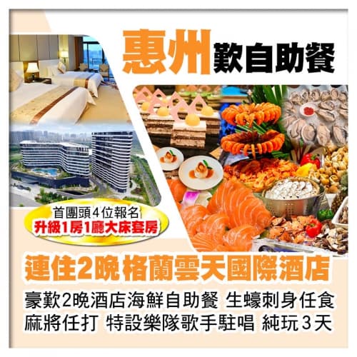 （頭4位升級大床套房）連住2晚 惠州半島格蘭雲天國際酒店 豪歎酒店海鮮自助餐 生蠔刺身任食 純玩3天（關鍵旅遊 旅行團）