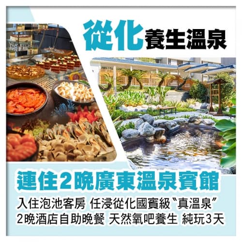連住2晚從化廣東溫泉賓館(入住泡池客房)、任浸國賓級真溫泉、2晚酒店中西式自助晚餐純玩3天(關鍵旅遊 旅行團)