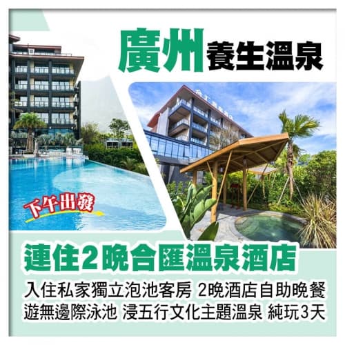 連住2晚廣州增城合匯溫泉酒店、入住私家獨立泡池客房、豪歎2晚酒店自助晚餐純玩3天（關鍵旅遊 旅行團）