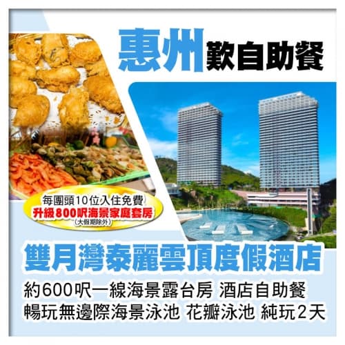 C線（頭10位升級海景家庭套房）雙月灣泰麗雲頂度假酒店 一線海景露台房 豪歎酒店海鮮自助餐 純玩2天（關鍵旅遊 旅行團）