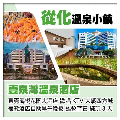 從化壹泉灣溫泉酒店 任浸珍稀蘇打溫泉、東莞厚街海悅花園大酒店 歎酒店自助早午晚餐、雞粥宵夜純玩3天（關鍵旅遊 旅行團）