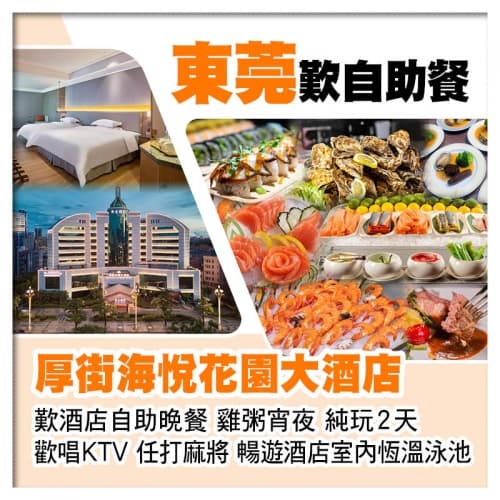 (10人成團）東莞5星享受【厚街海悅花園大酒店】 豪歎酒店自助早午晚餐 雞粥宵夜純玩2天（關鍵旅遊 旅行團）