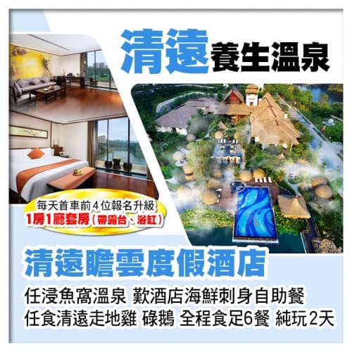 B線-清遠瞻雲度假酒店 浸魚窩溫泉 酒店海鮮自助晚餐 任食清遠雞、碌鵝 純玩2天（關鍵旅遊 旅行團）