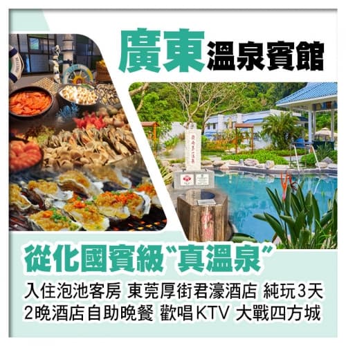 廣東溫泉賓館（入住泡池客房） 東莞厚街君濠酒店 2晚酒店中西式自助晚餐 歡唱KTV、打麻將純玩3天（關鍵旅遊 旅行團）