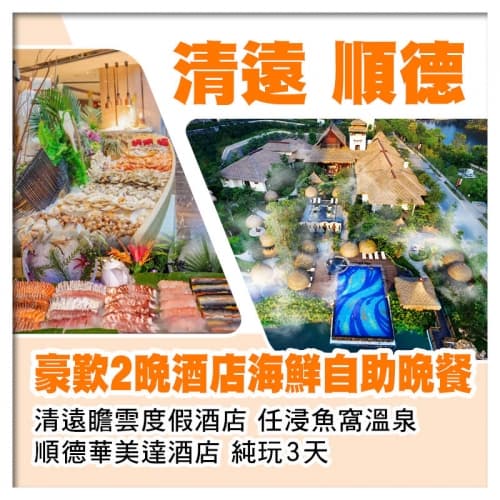 清遠瞻雲度假酒店 任浸魚窩溫泉 順德華美達酒店 歎2晚酒店自助晚餐 純玩3天（關鍵旅遊 旅行團）