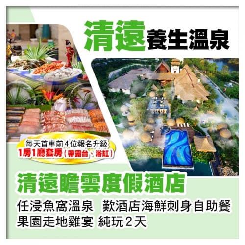 （2人同行第2位-200）清遠瞻雲度假酒店 歎酒店自助晚餐 純玩2天（關鍵旅遊 旅行團）