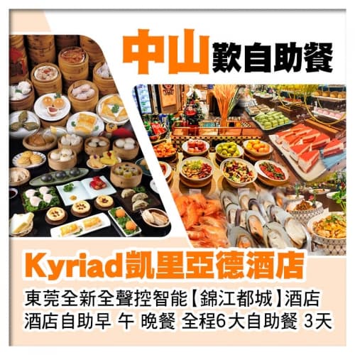 中山手工點心任點任食 凱里亞德酒店+東莞塘廈錦江都城酒店3天（關鍵旅遊 旅行團）