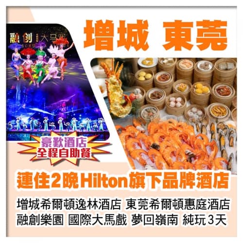 兩晚希爾頓旗下品牌酒店、增城希爾頓逸林酒店+東莞希爾頓惠庭酒店、融創大馬戲+夢回嶺南實景秀純玩3天（關鍵旅遊 旅行團）