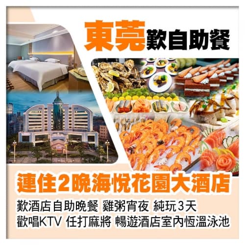 連住2晚東莞厚街海悅花園大酒店(歡唱KTV、任打麻將) 歎酒店自助晚餐 暢遊酒店室內恆溫泳池純玩3天（關鍵旅遊 旅行團）