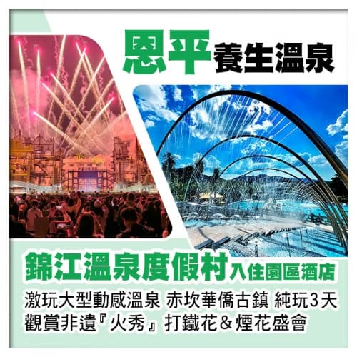 恩平錦江溫泉度假村、任浸三料動感溫泉、開平赤坎華僑古鎮純玩3天（關鍵旅遊 旅行團）