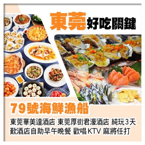 超人氣海鮮酒樓79號海鮮漁船、東莞厚街君濠酒店、歎酒店自助早午晚餐 歡唱KTV 麻將任打純玩3天(關鍵旅遊 旅行團)