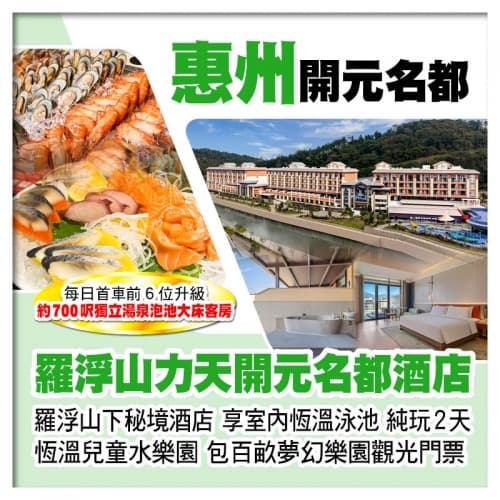 （首團前6位升級獨立湯泉泡池大床客房）全新惠州羅浮山力天開元名都酒店 包百畝夢幻樂園觀光門票純玩2天（關鍵旅遊 旅行團）