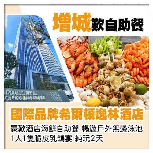 國際品牌 Double Tree增城希爾頓逸林酒店 豪歎酒店海鮮自助餐純玩2天（關鍵旅遊 旅行團）
