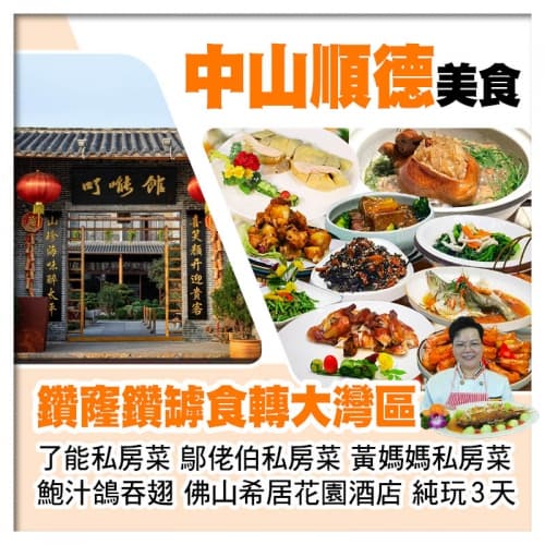 C線-鑽窿鑽罅食轉大灣區【鄔佬伯私房菜、仙鶴神針鮑汁鴿吞翅、了能私房菜、黃媽媽私房菜】純玩3天（關鍵旅遊 旅行團）