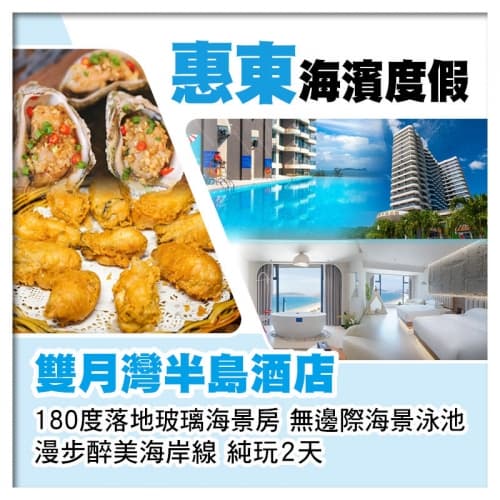 B線-惠東雙月灣半島酒店 入住網紅180度落地玻璃海景房 無邊際海景泳池 漫步醉美海岸線 純玩2天（關鍵旅遊 旅行團）