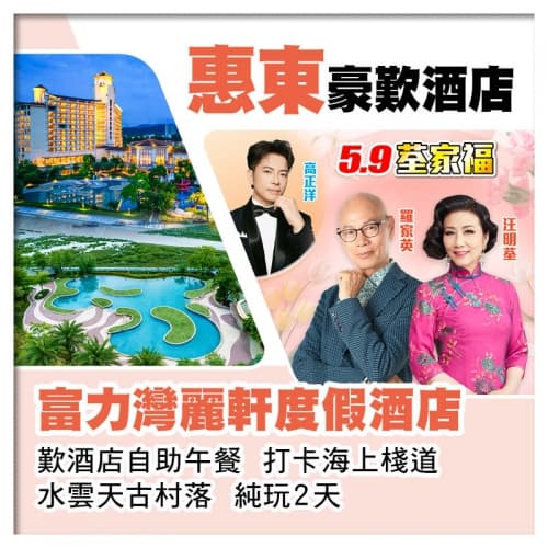 5.9荃家福Happy Mothers Day 惠東富力灣麗軒度假酒店 歎酒店自助午餐 純玩2天（關鍵旅遊 旅行團）