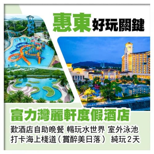 惠東富力灣麗軒度假酒店 歎酒店自助晚餐 打卡海上棧道（賞醉美日落） 純玩2天（關鍵旅遊 旅行團）