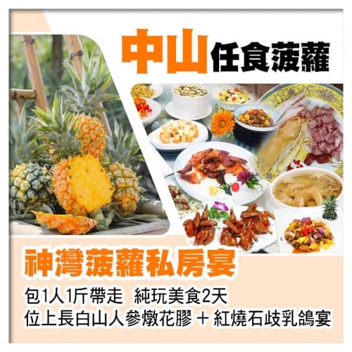 中山任食菠蘿（包1人1斤帶走）、神灣菠蘿私房宴、位上長白山人參燉花膠+紅燒石歧乳鴿宴純玩2天（關鍵旅遊 旅行團）