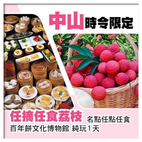中山任摘任食荔枝、名點任點任食純玩1天（關鍵旅遊 旅行團）